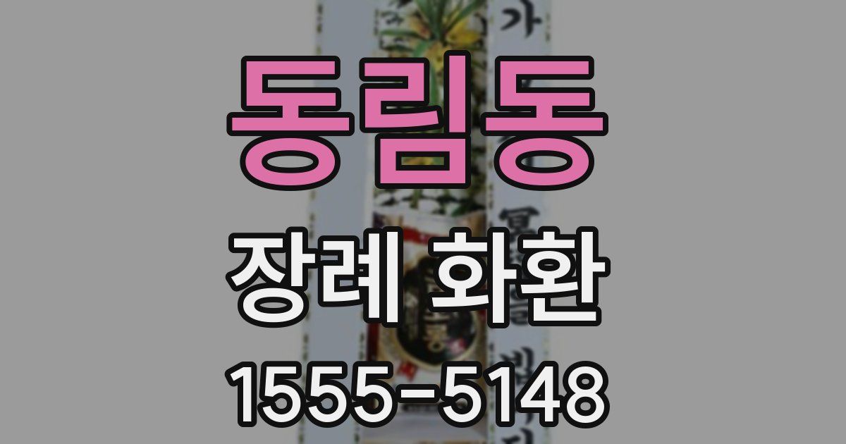 동림동 장례 화환