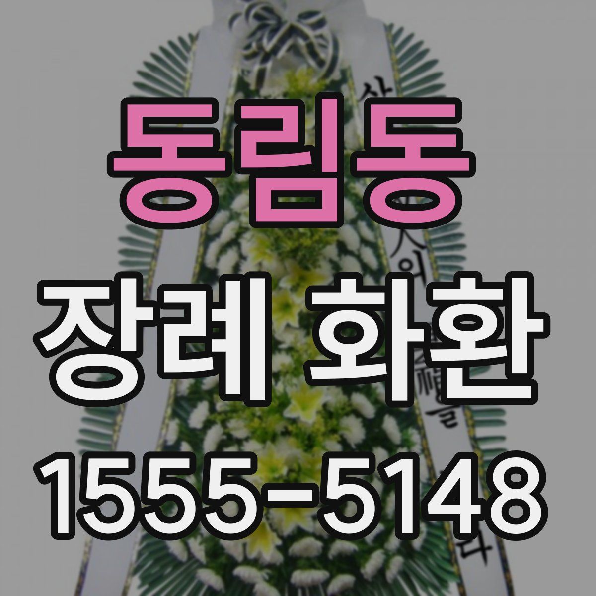 동림동 장례 화환