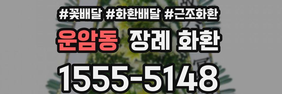 운암동 장례 화환