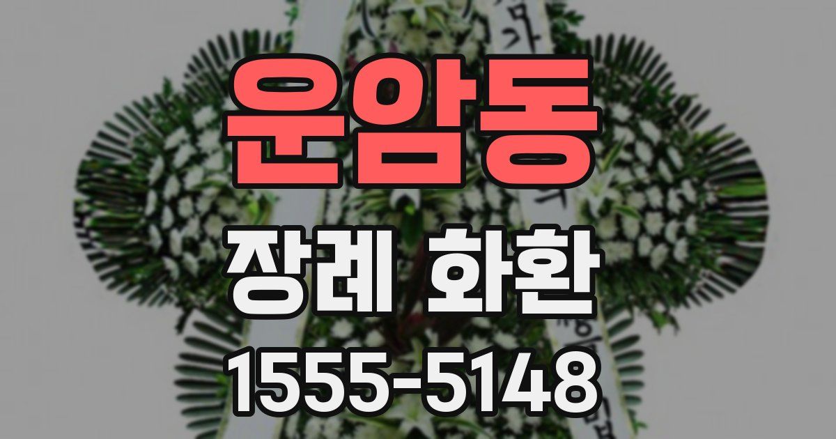 운암동 장례 화환