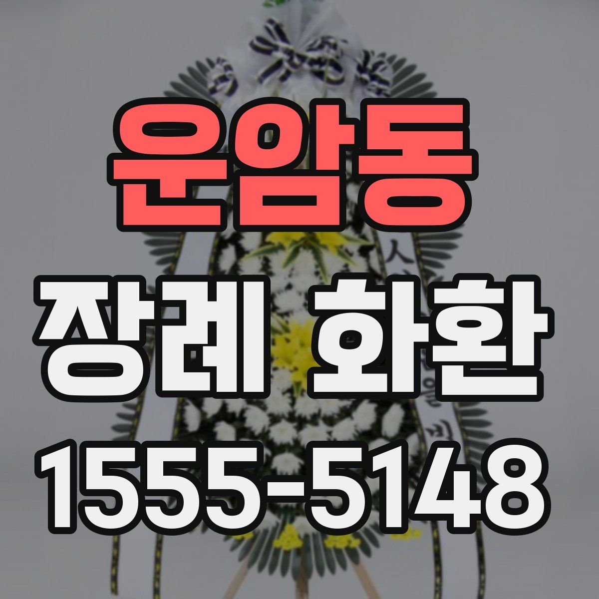 운암동 장례 화환