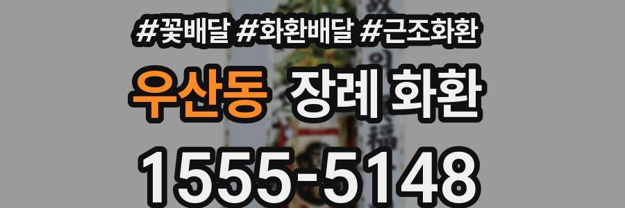 우산동 장례 화환