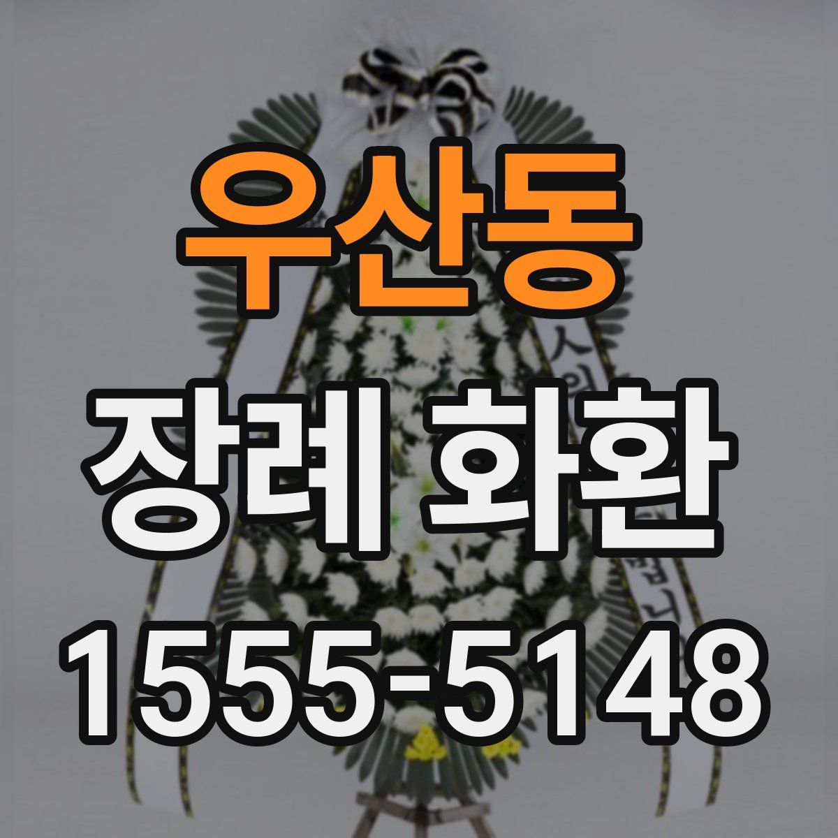 우산동 장례 화환