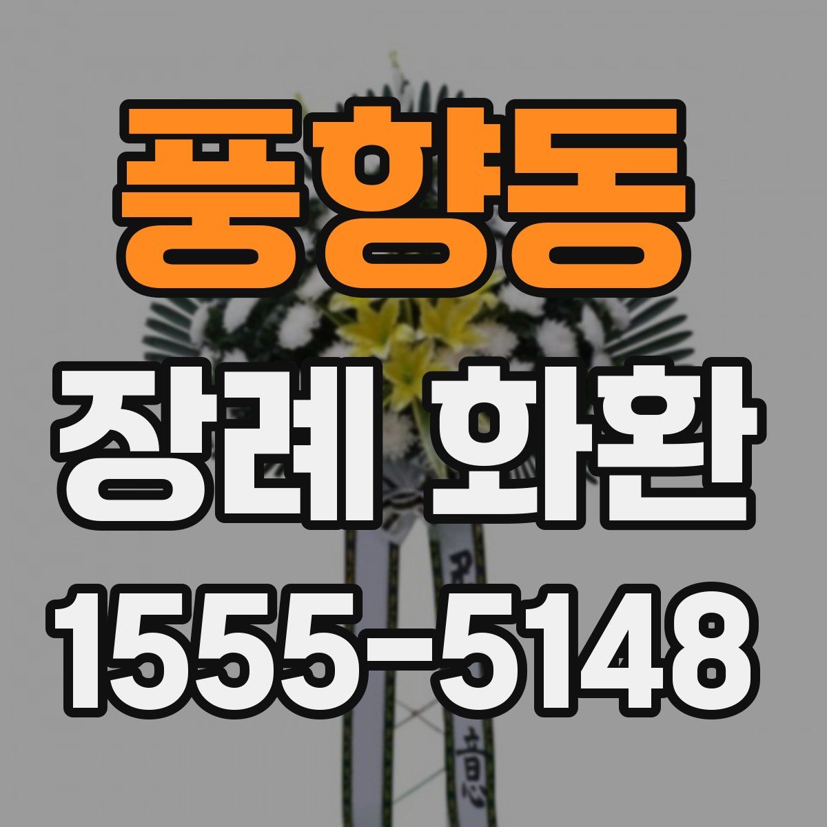 풍향동 장례 화환