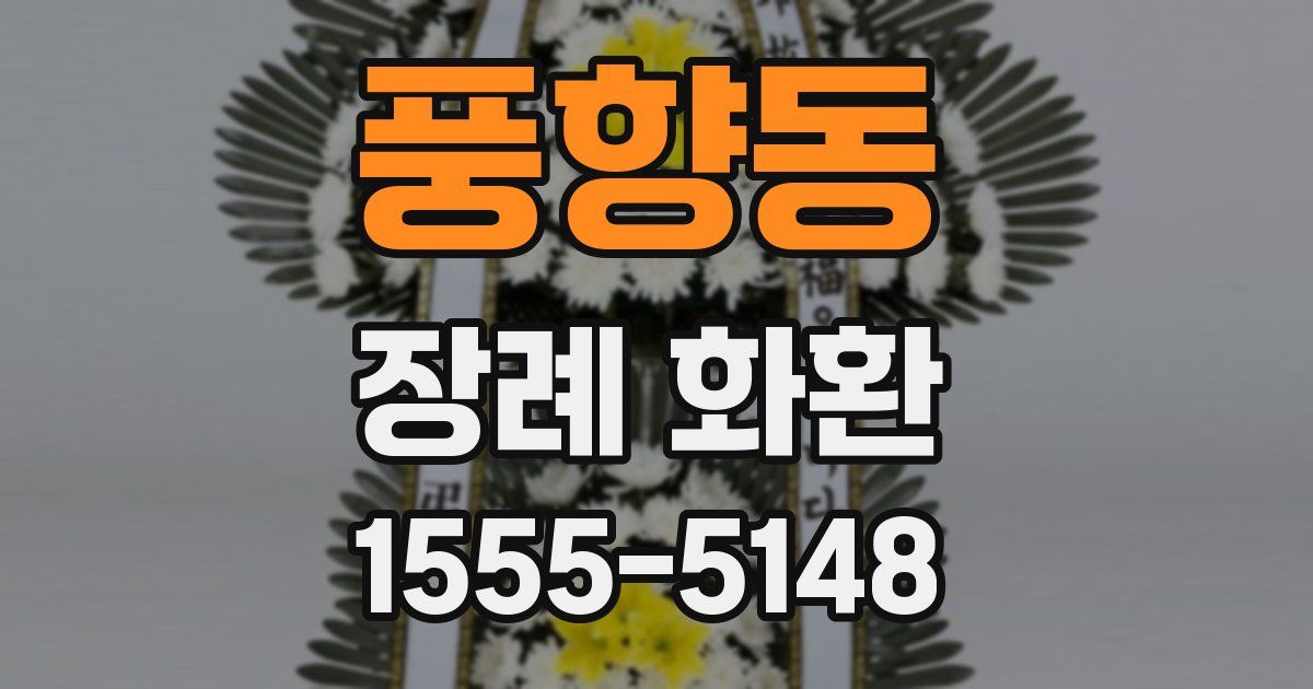 풍향동 장례 화환