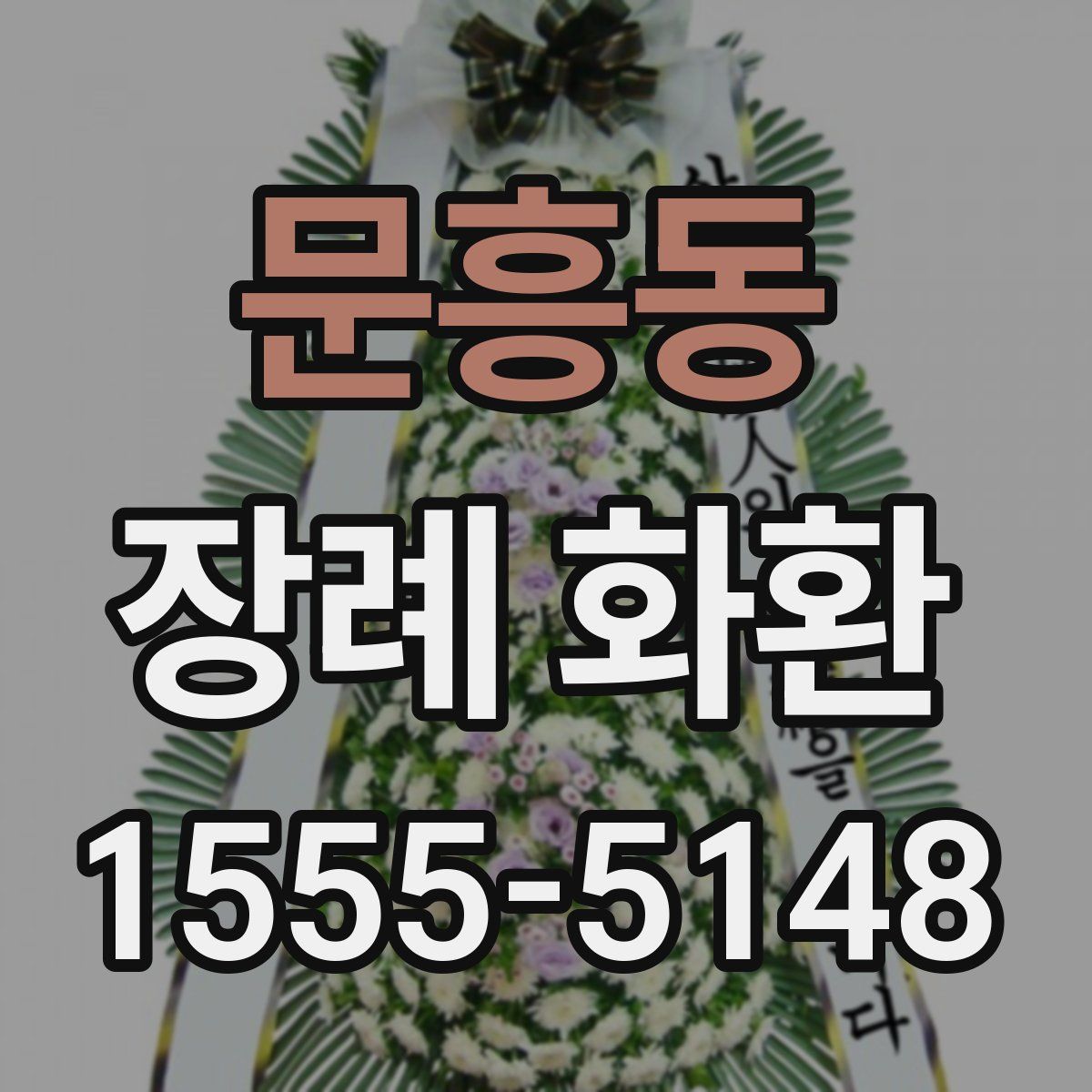 문흥동 장례 화환