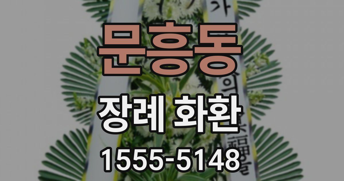 문흥동 장례 화환