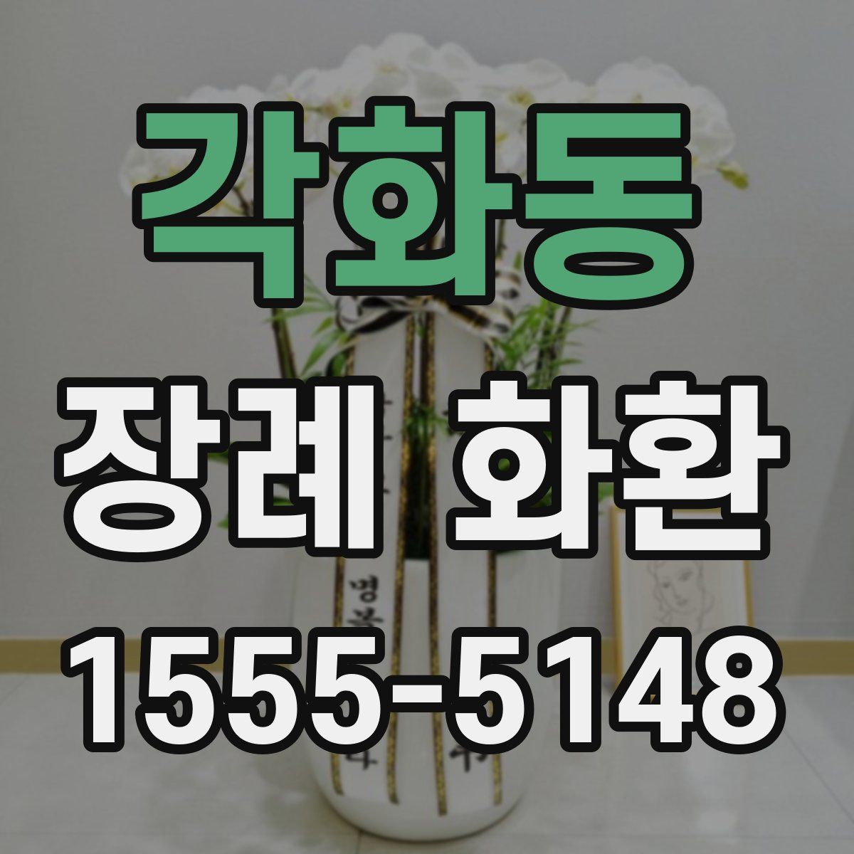 각화동 장례 화환