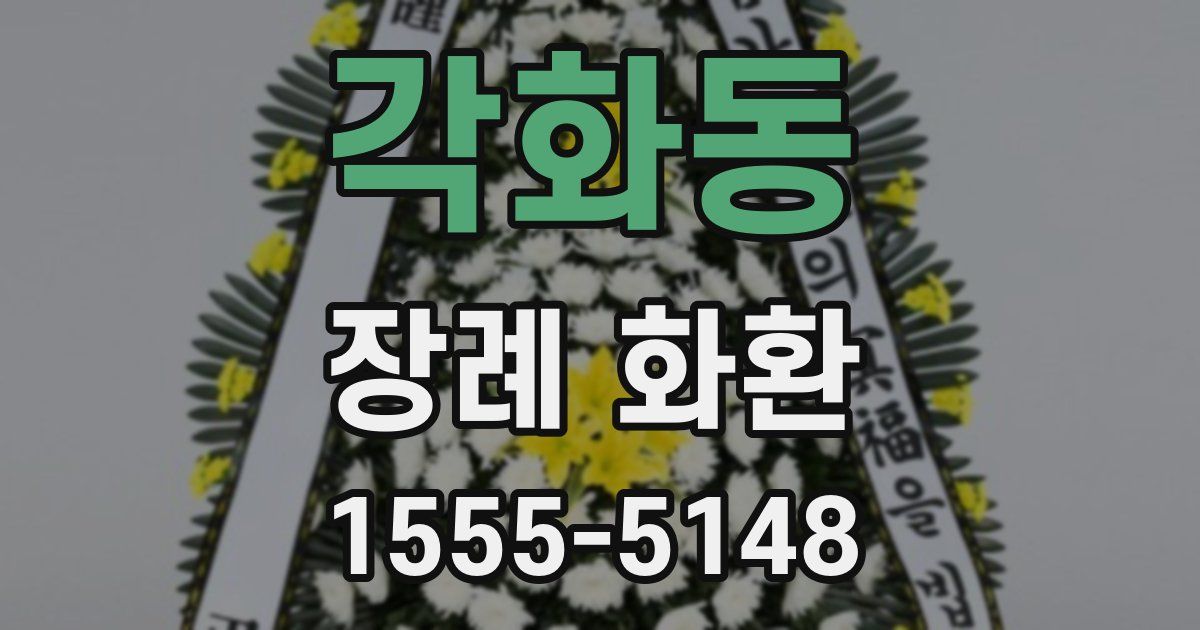 각화동 장례 화환
