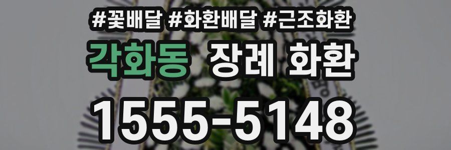 각화동 장례 화환