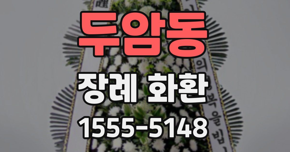 두암동 장례 화환