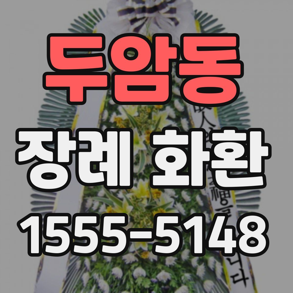 두암동 장례 화환