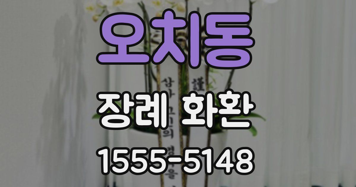 오치동 장례 화환
