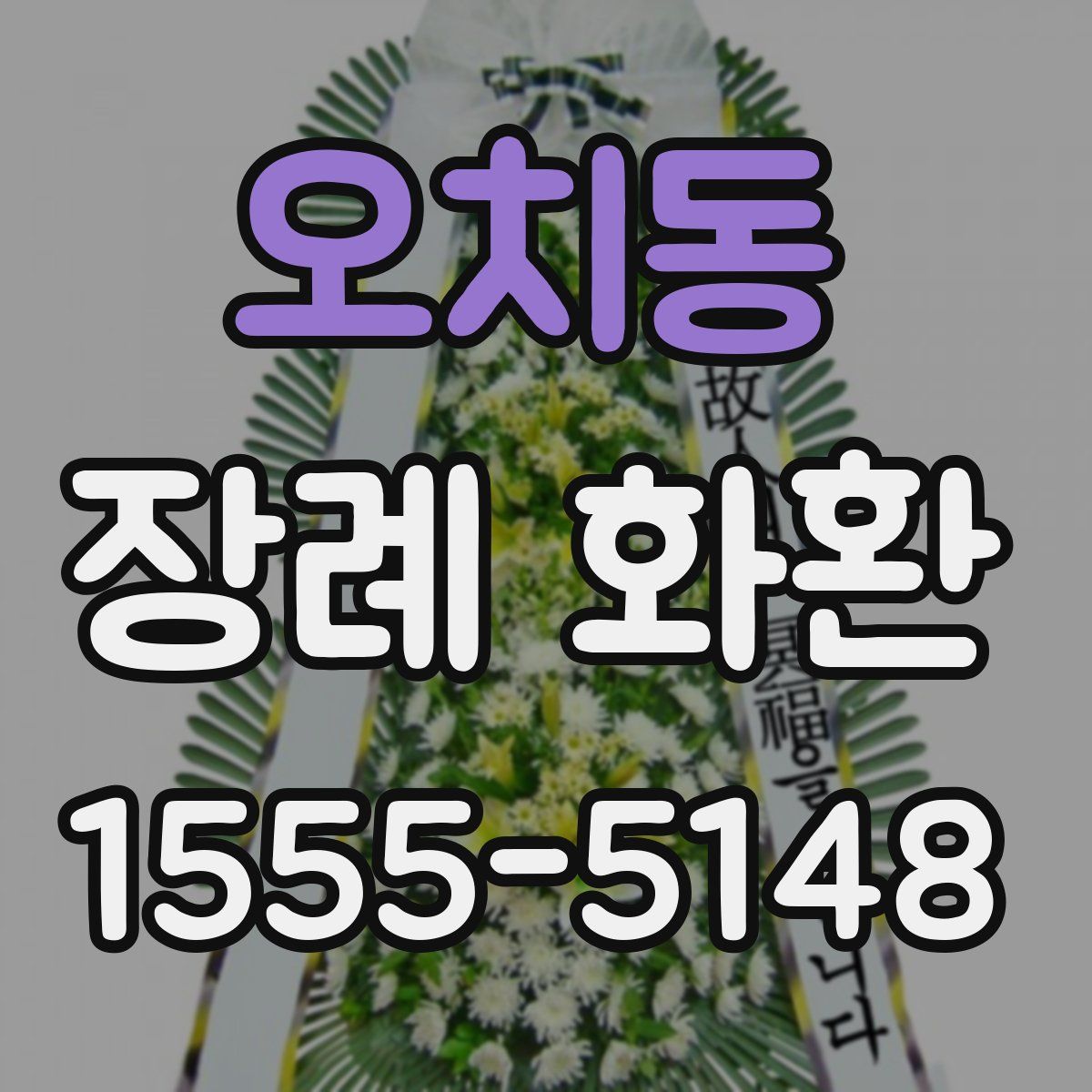 오치동 장례 화환