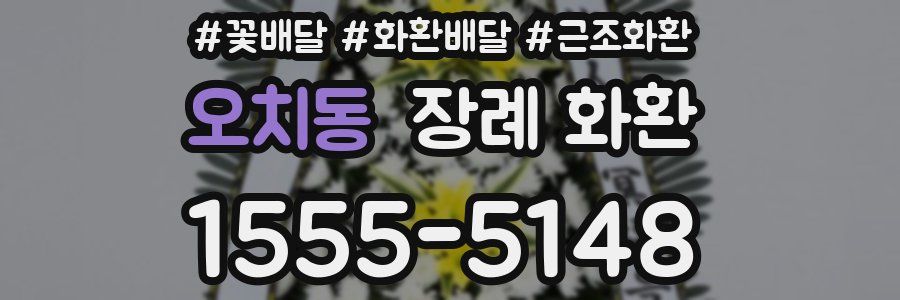 오치동 장례 화환