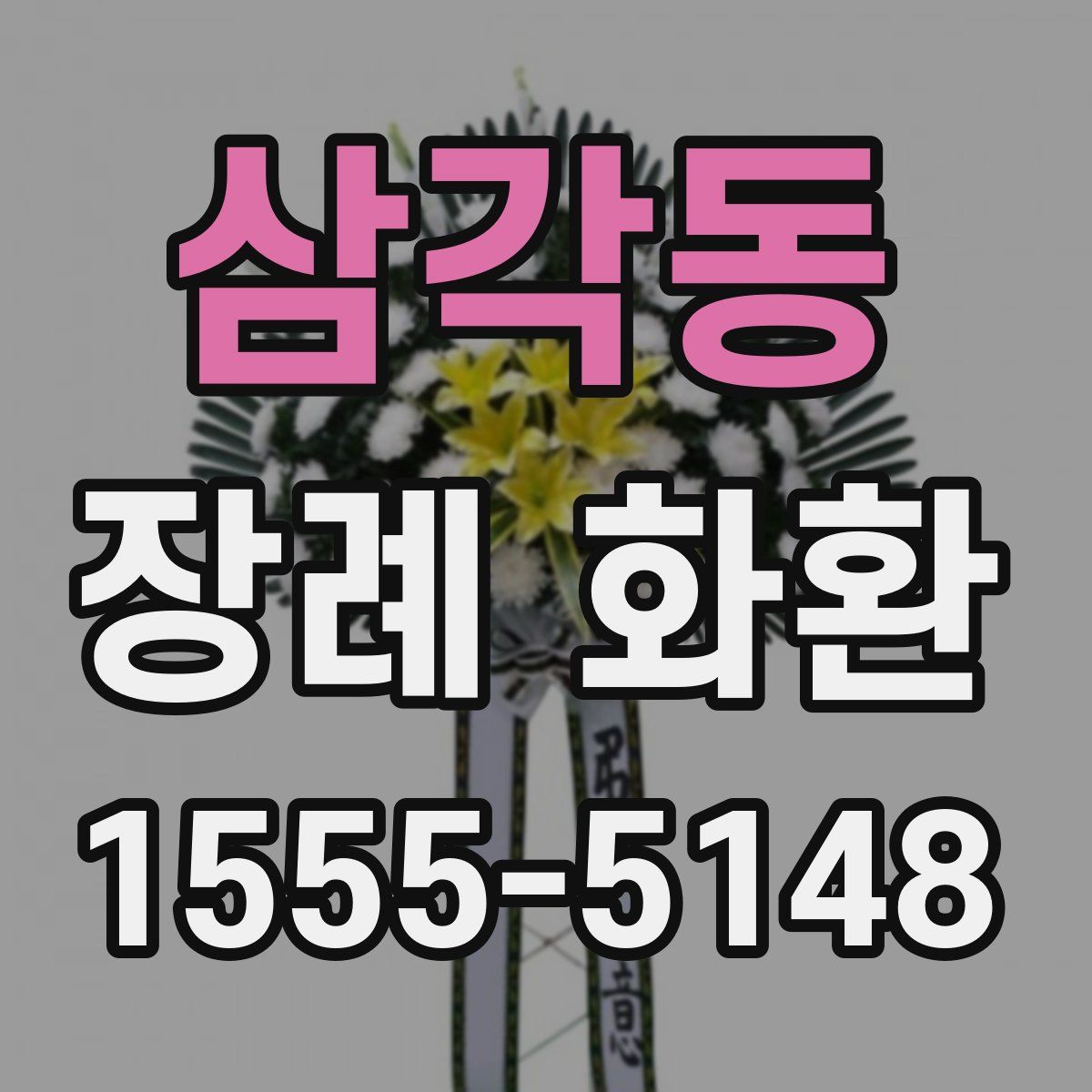 삼각동 장례 화환