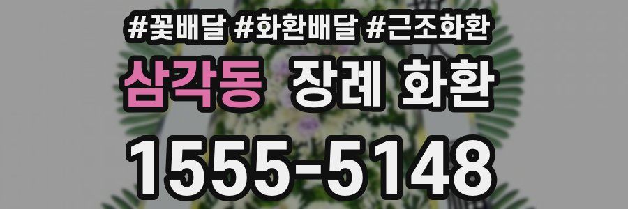 삼각동 장례 화환