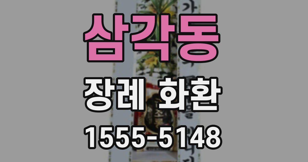삼각동 장례 화환