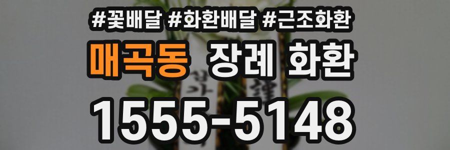 매곡동 장례 화환