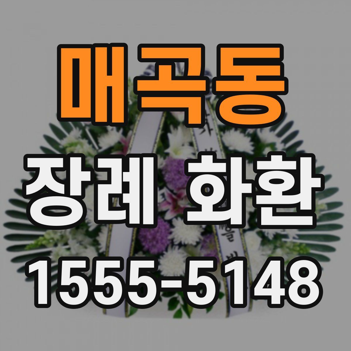 매곡동 장례 화환
