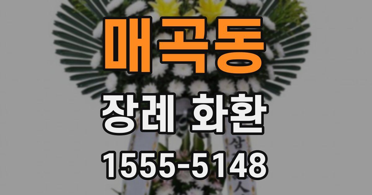 매곡동 장례 화환