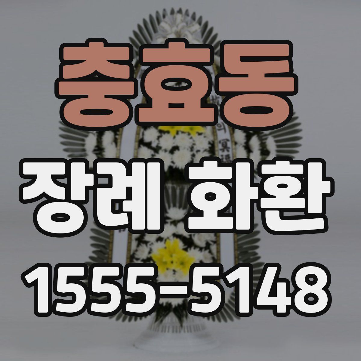 충효동 장례 화환