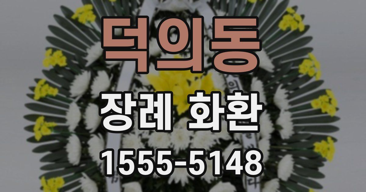 덕의동 장례 화환