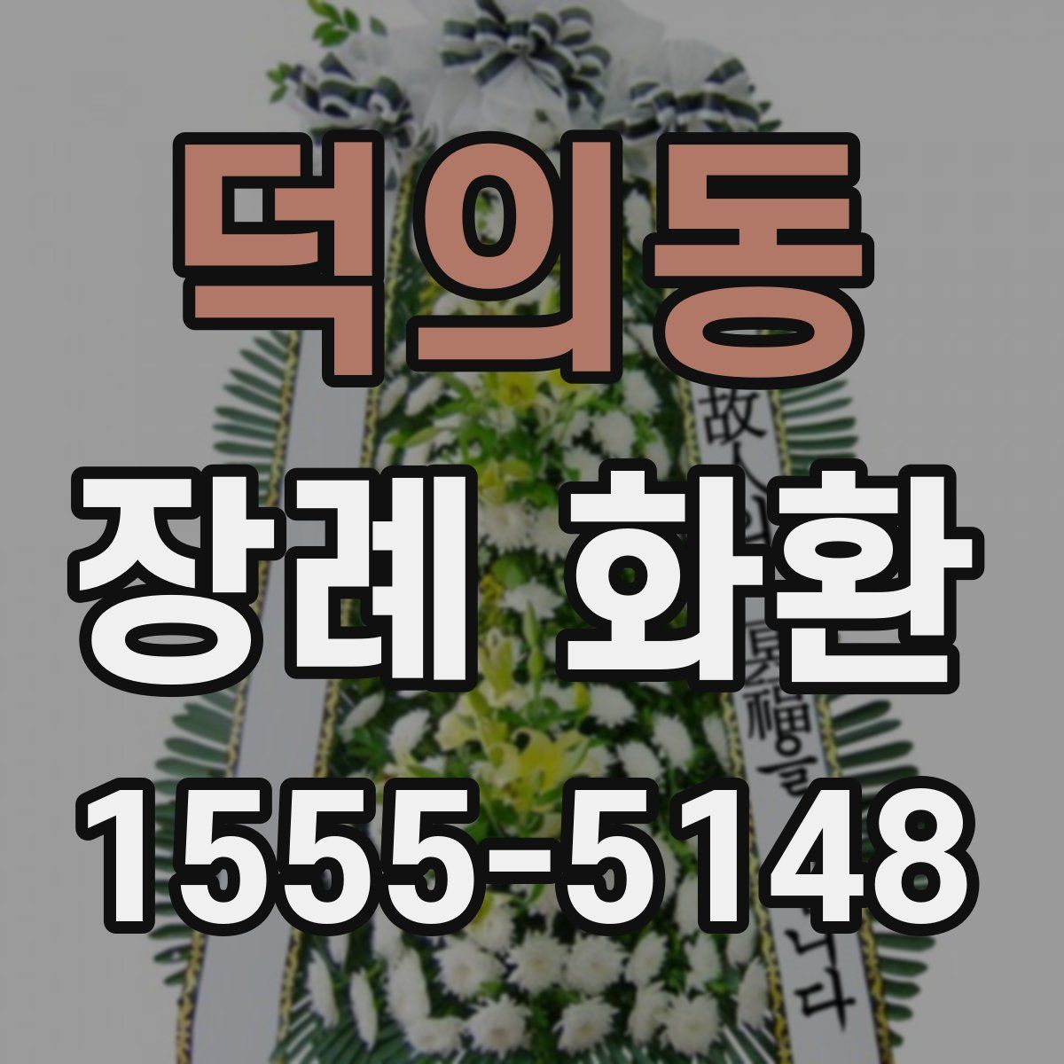 덕의동 장례 화환