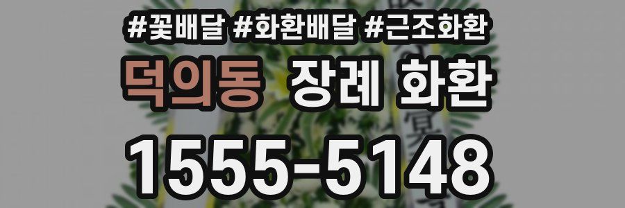덕의동 장례 화환