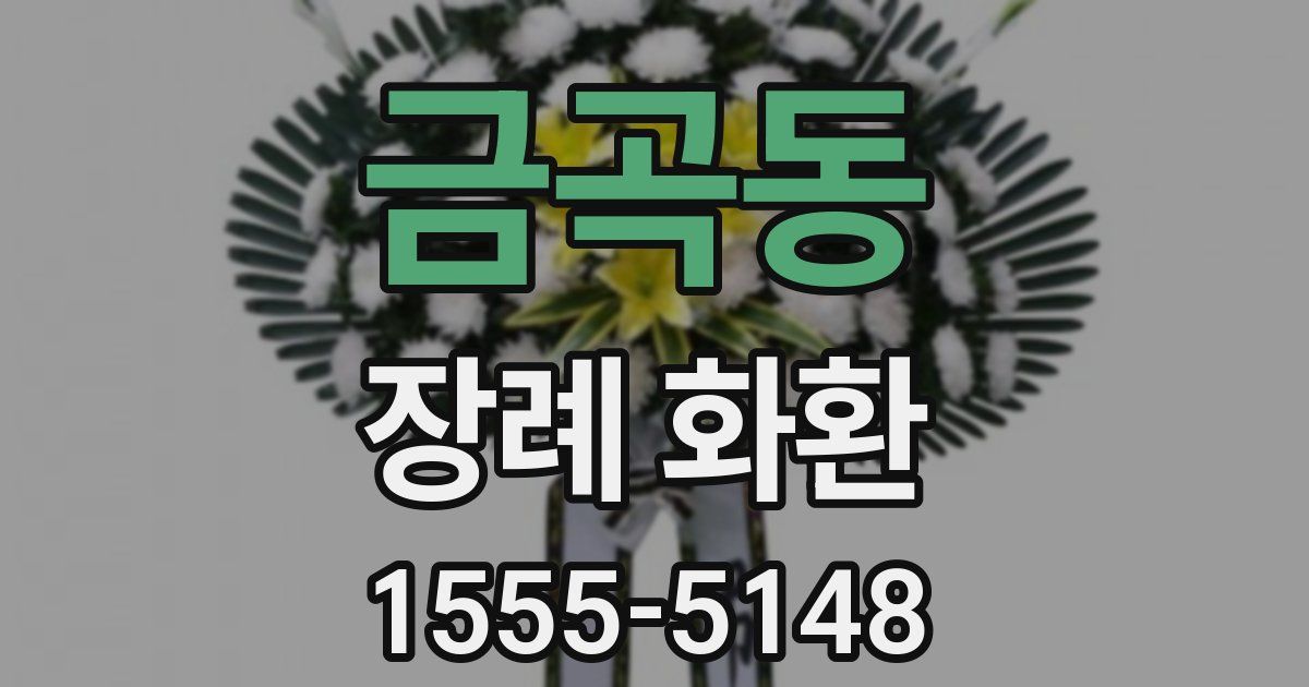 금곡동 장례 화환