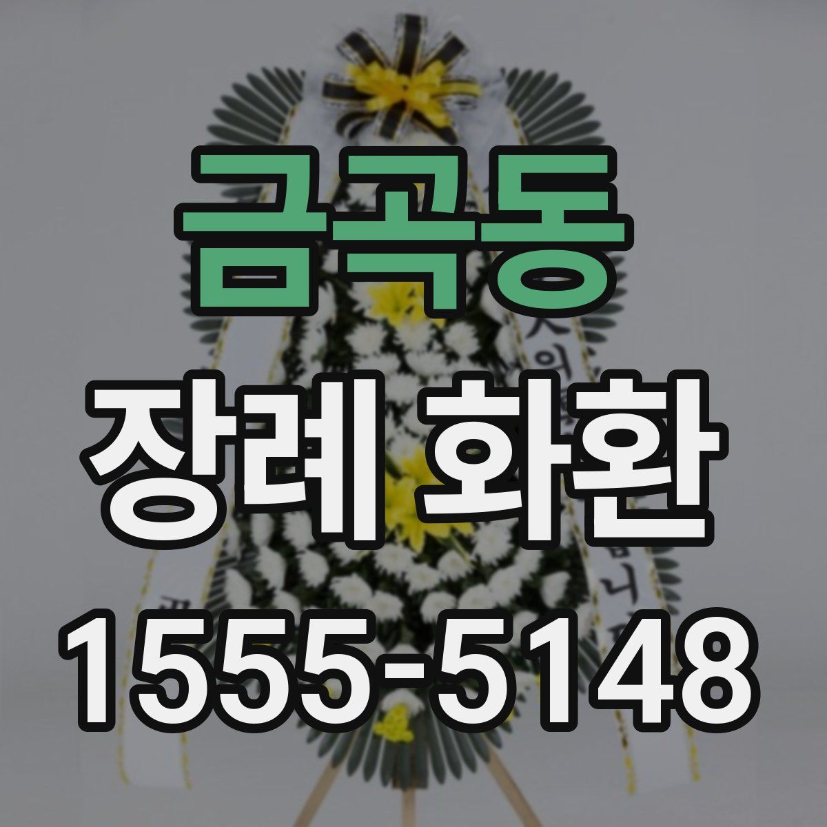 금곡동 장례 화환