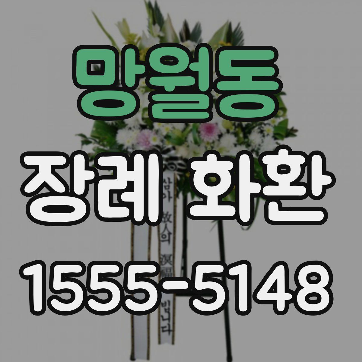 망월동 장례 화환