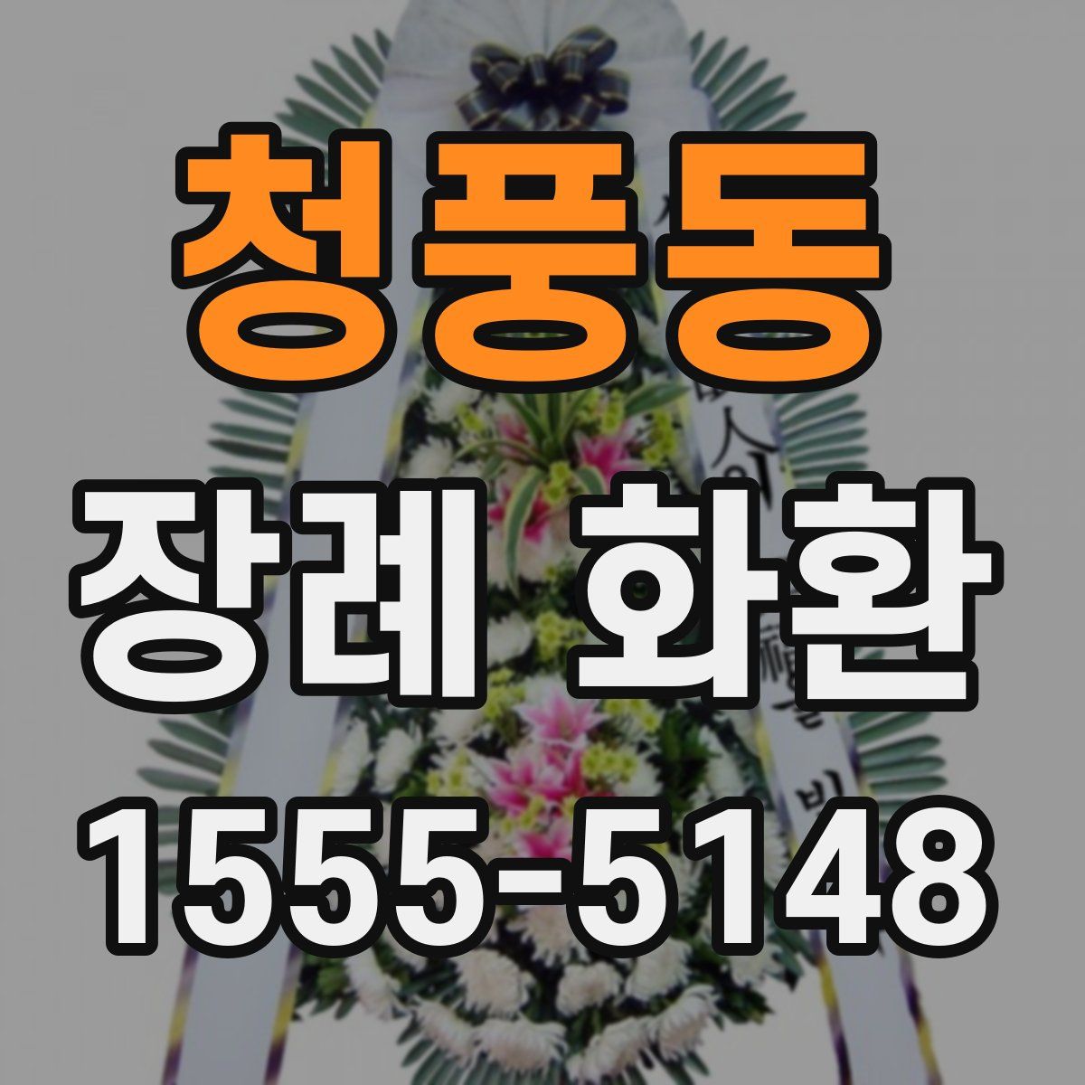 청풍동 장례 화환