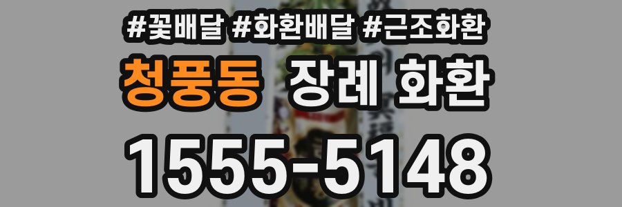 청풍동 장례 화환