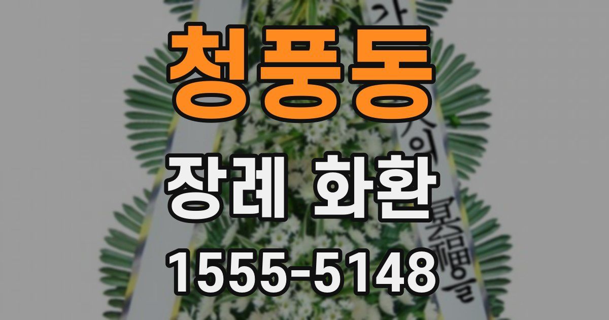 청풍동 장례 화환