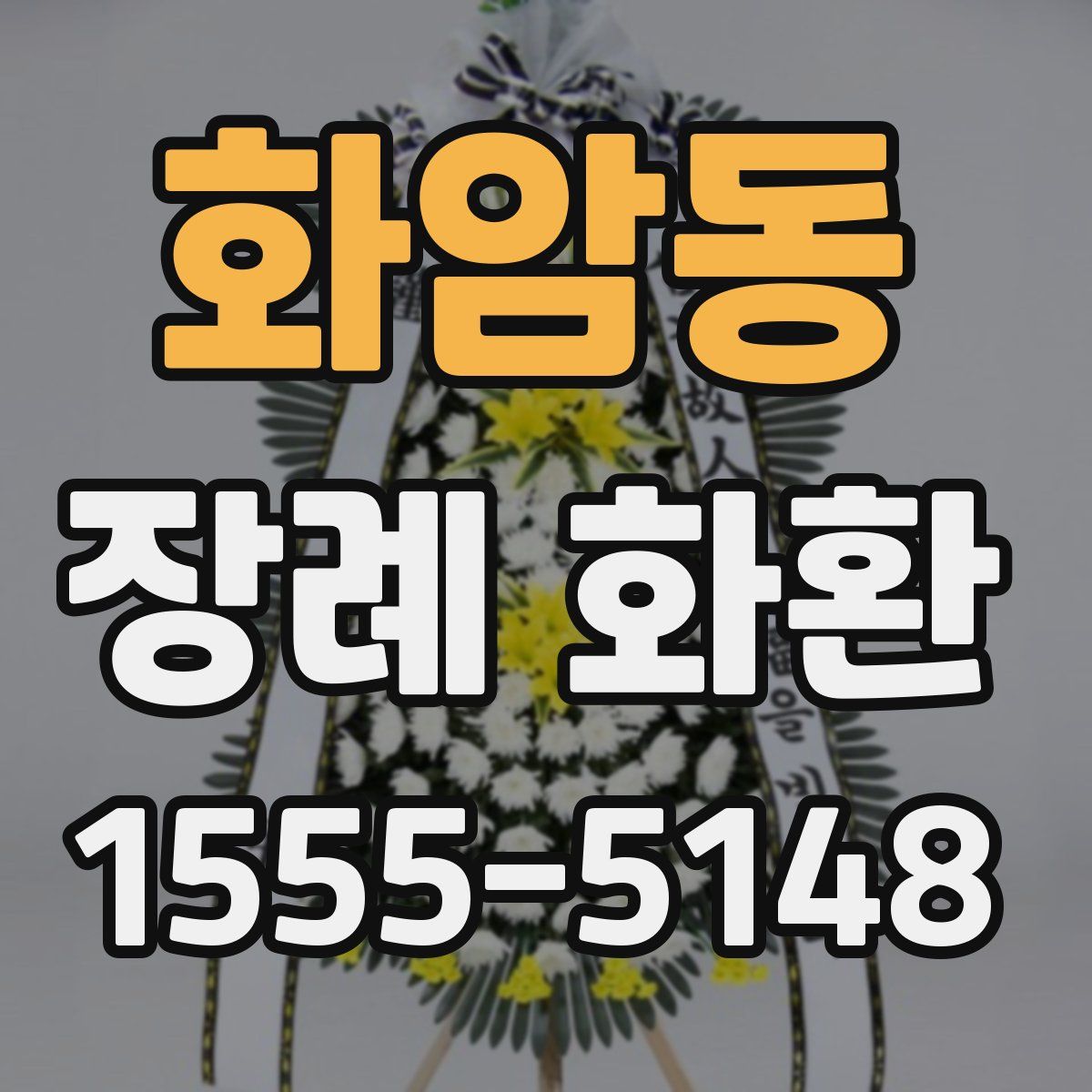 화암동 장례 화환
