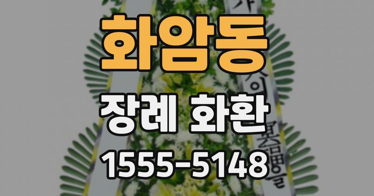 화암동 장례 화환