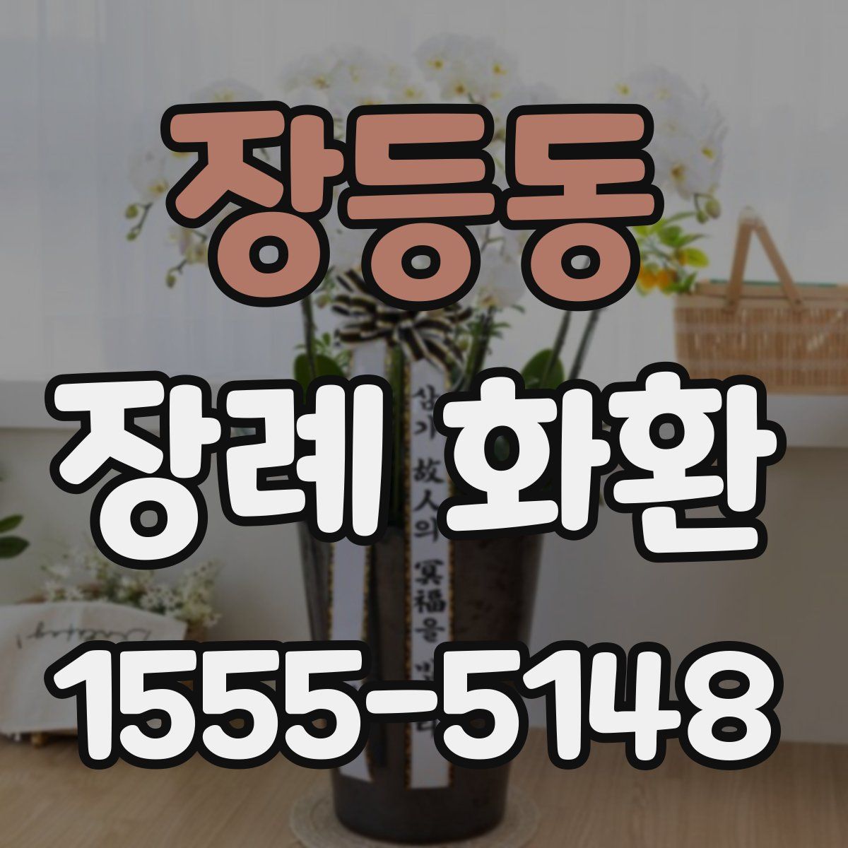 장등동 장례 화환