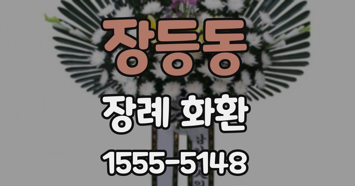 장등동 장례 화환
