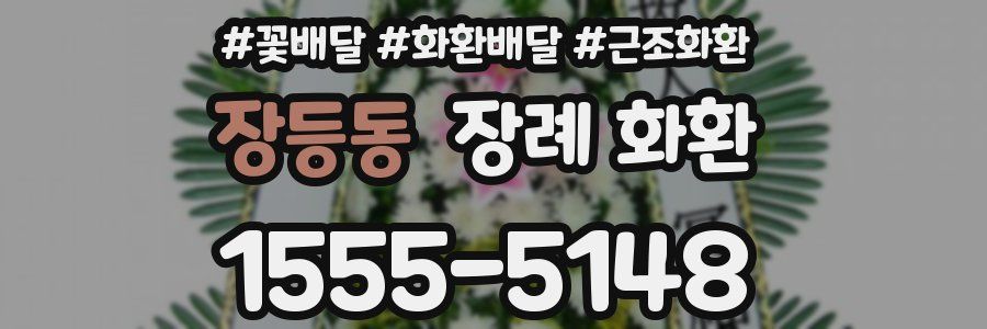 장등동 장례 화환
