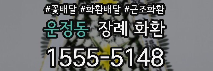 운정동 장례 화환