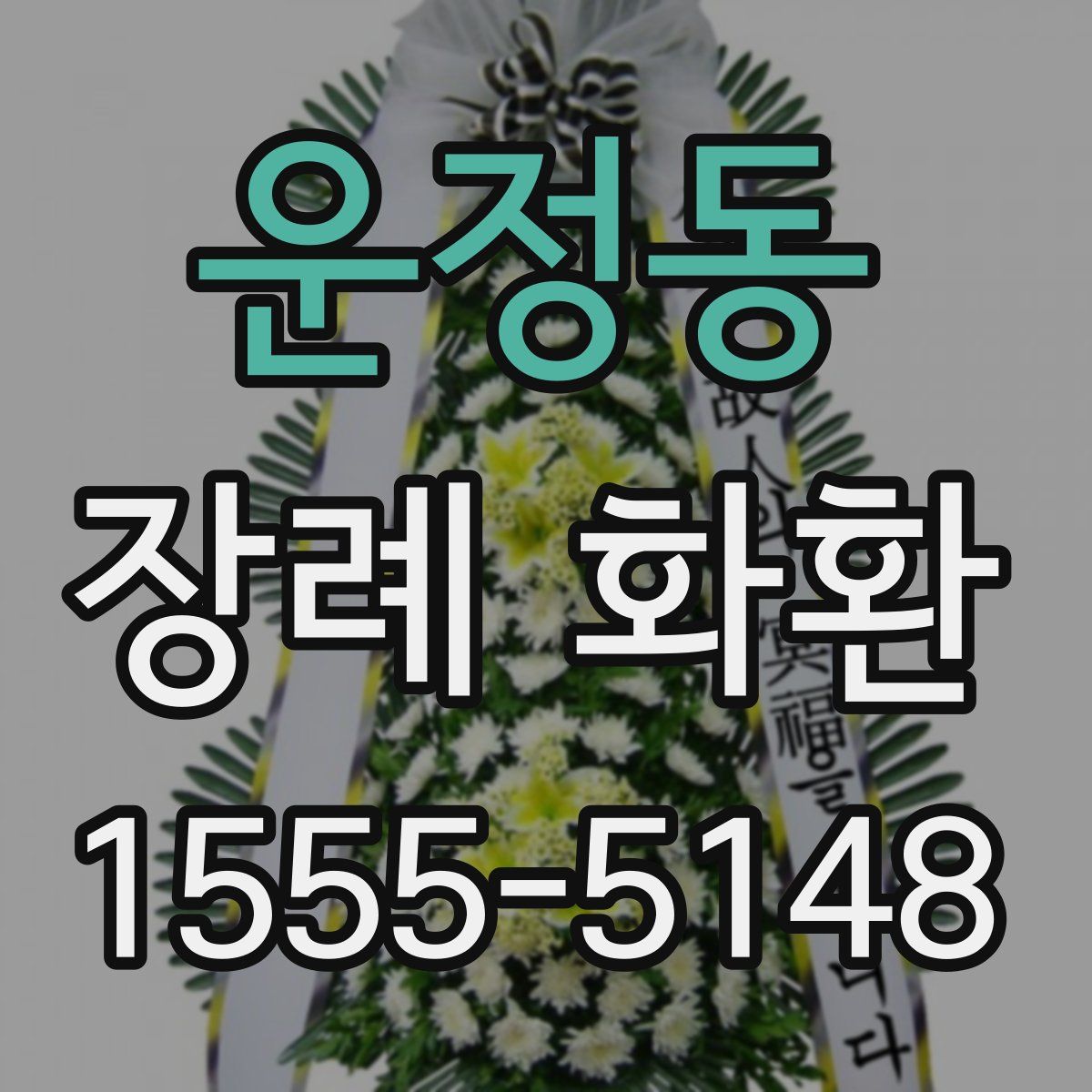 운정동 장례 화환