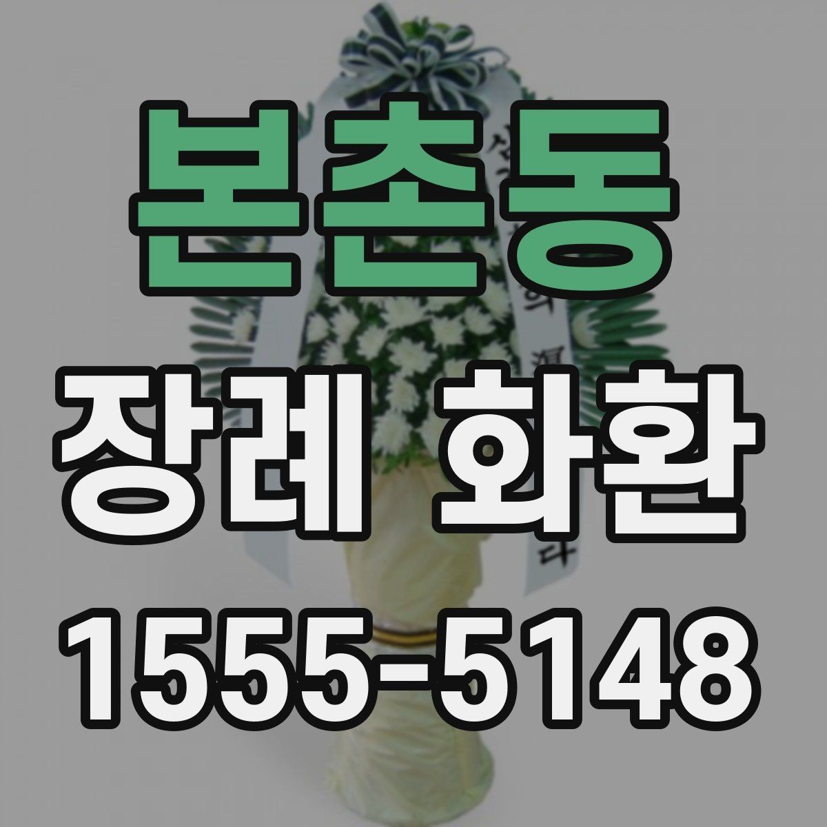 본촌동 장례 화환 발송 전 확인할 상주 정보