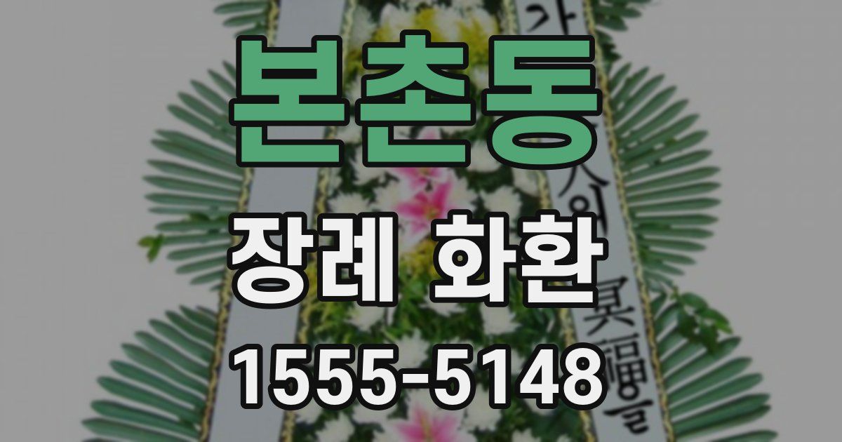 본촌동 장례 화환