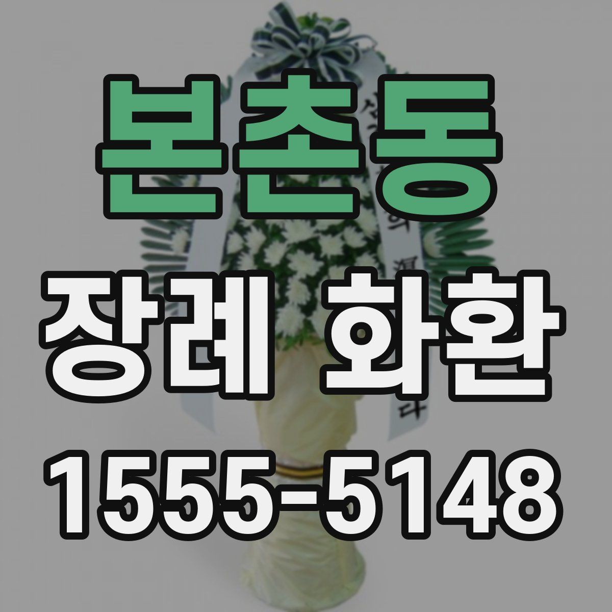 본촌동 장례 화환