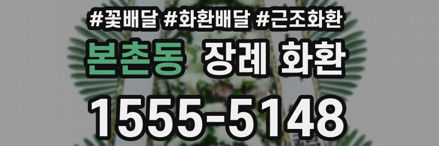 본촌동 장례 화환