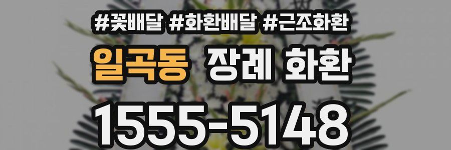 일곡동 장례 화환