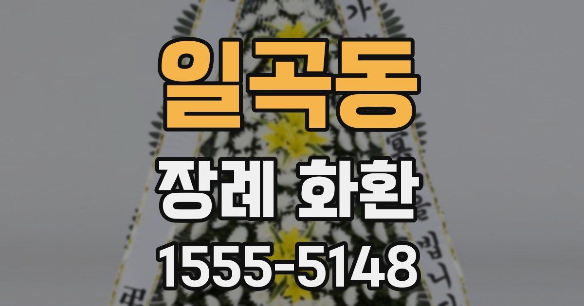 일곡동 장례 화환