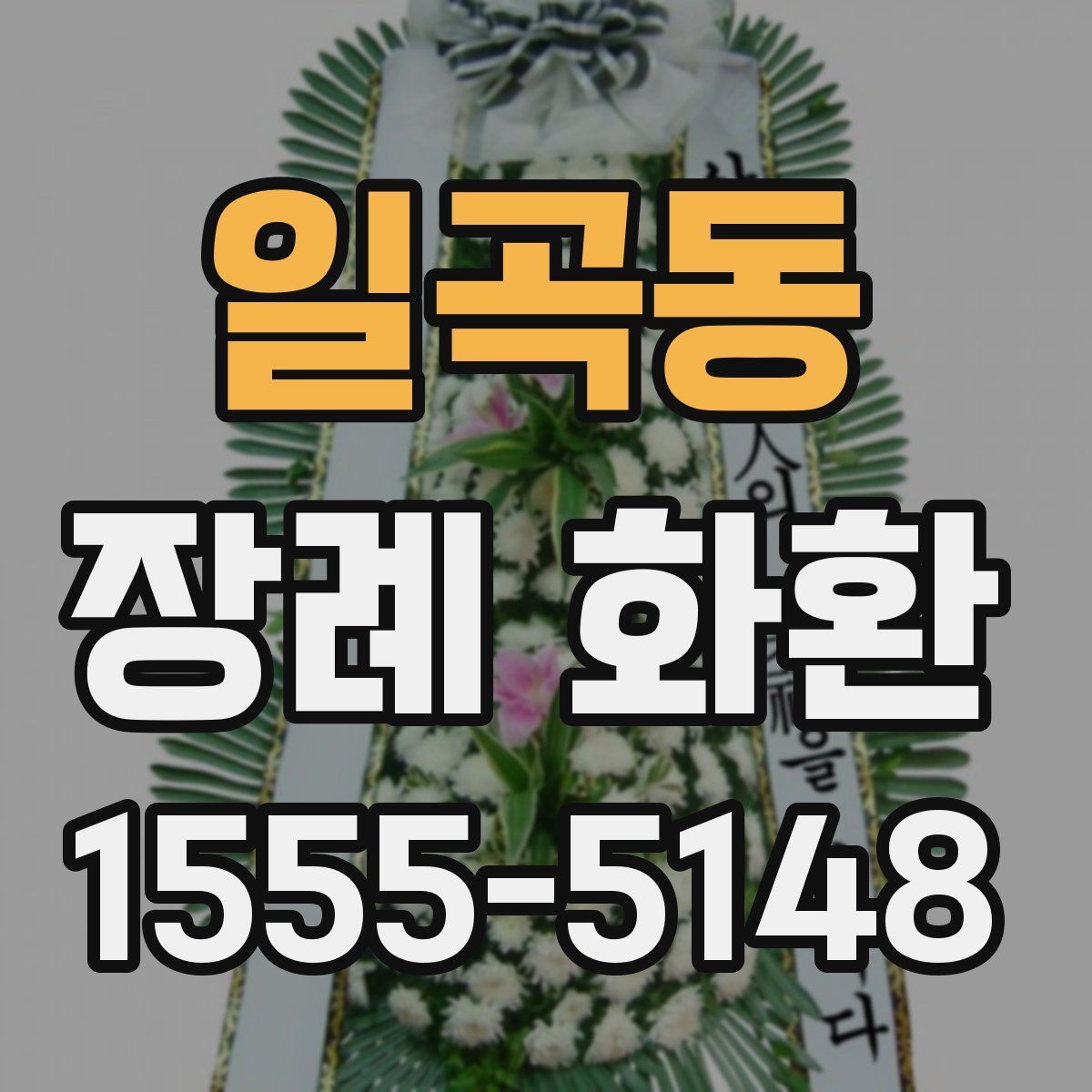 일곡동 장례 화환