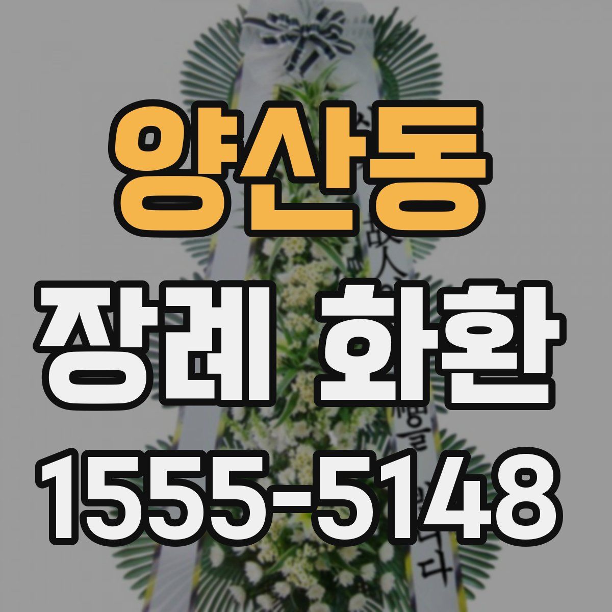 양산동 장례 화환